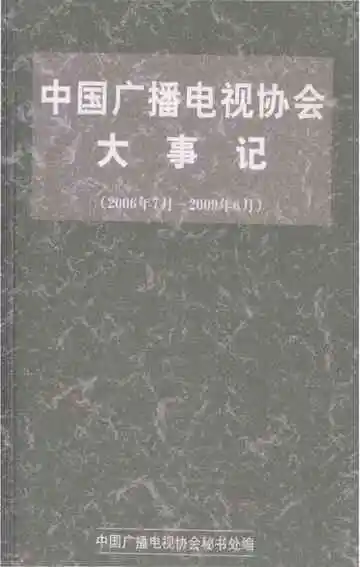中国广播电视协会大事记