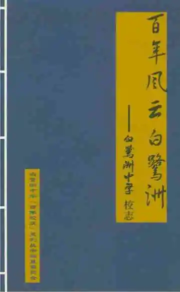 百年风雨白鹭洲-白鹭洲中学校志