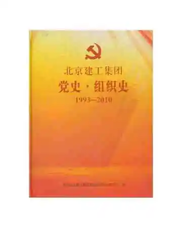 北京建工集团党史·组织史 1993-2010