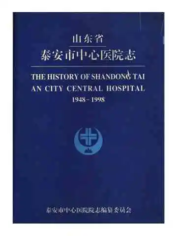 山东省泰安市中心医院志