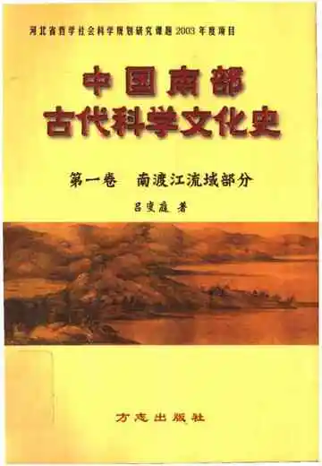 中国南部古代科学文化史第一卷