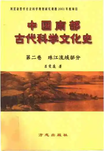 中国南部古代科学文化史第二卷