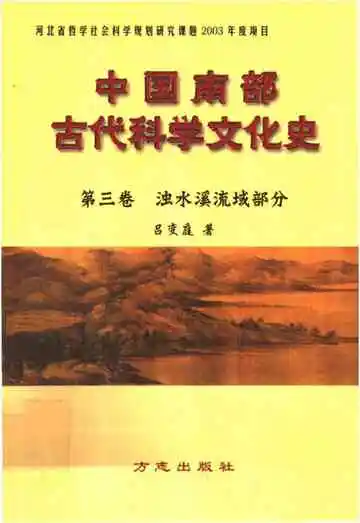 中国南部古代科学文化史第三卷