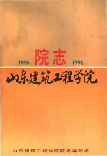 山东建筑工程学院院志