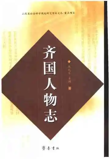 齐国人物志