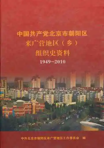 中国共产党北京市朝阳区来广营地区（乡）组织史资料