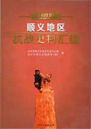 顺义地区抗战史料汇编
