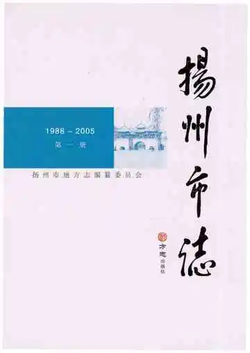扬州市志（第一卷）