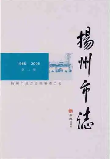 扬州市志（第二卷）