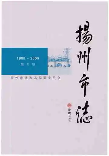 扬州市志（第四卷）