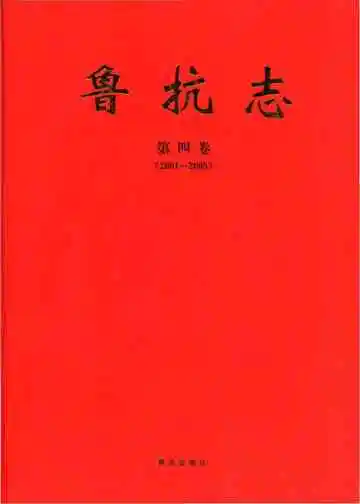 鲁抗志（第四卷）