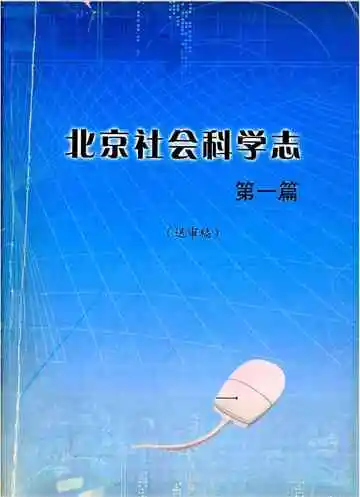 北京社会科学志