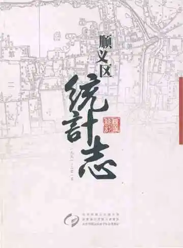 顺义区统计志