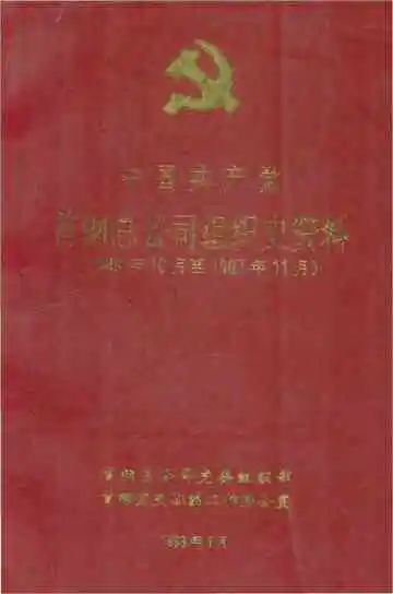中国共产党首钢总公司组织史资料