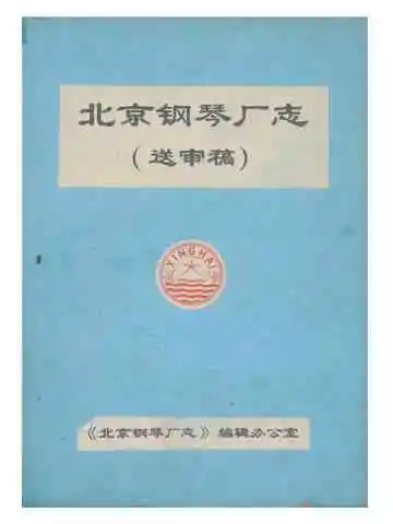 北京钢琴厂志