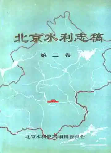 北京水利志稿第二卷