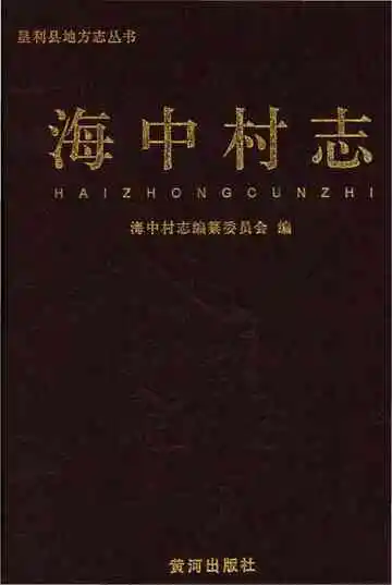 海中村志