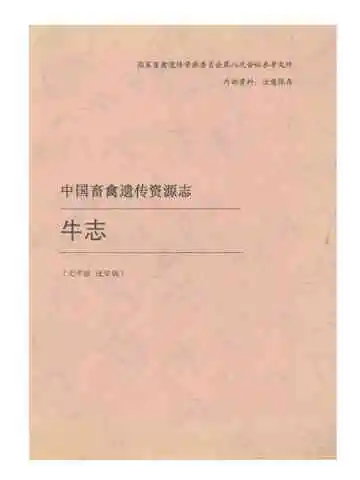中国畜禽遗传资源志 牛志