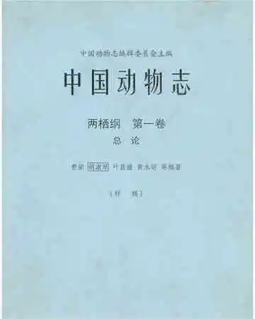 中国动物志 两栖纲 第一卷 总论