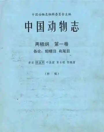 中国动物志 两栖纲 第一卷 各论：蚓螈目 有尾目