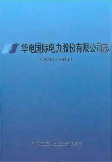 华电国际电力股份有限公司志（2003-2013）