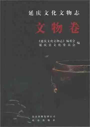 延庆文化文物志文物卷