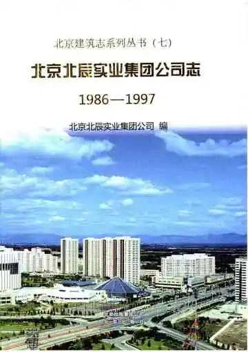 北京北辰实业集团公司志 1986-1997
