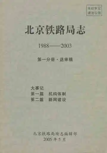 北京铁路局志 1988-2003 第一分册