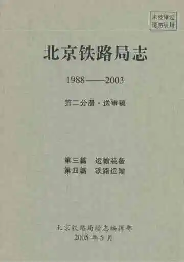 北京铁路局志 1988-2003 第二分册·送审稿