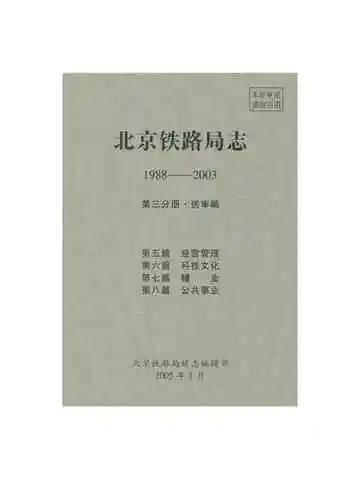 北京铁路局志 1988-2003 第三分册