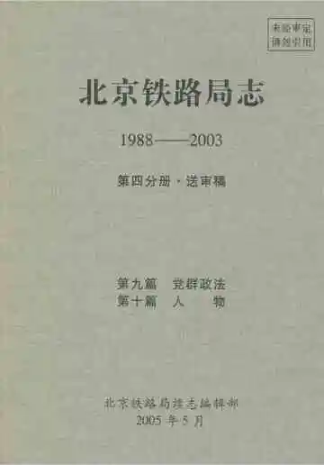 北京铁路局志 1988-2003 第四分册