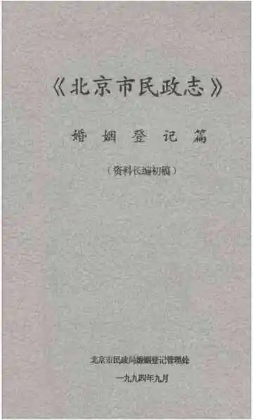 北京市民政志婚姻登记篇