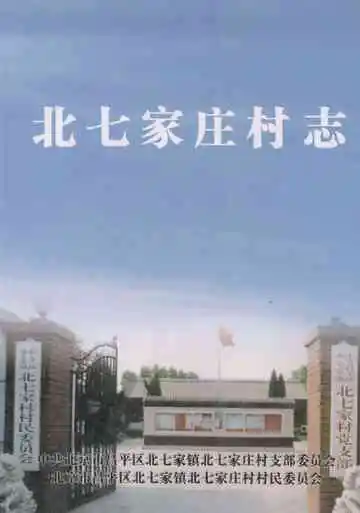 北七家庄村