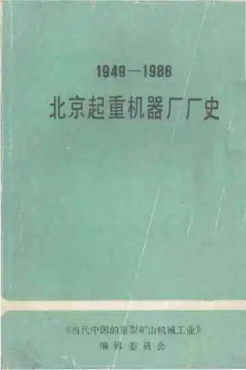 北京起重机器厂厂史 1949-1986