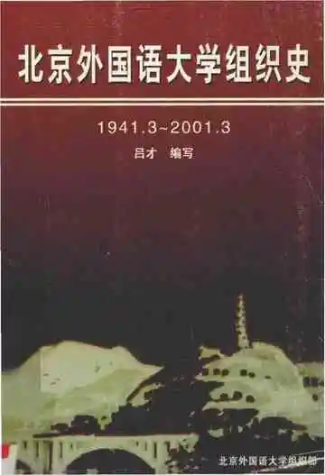 北京外国语大学组织史 1941-2001