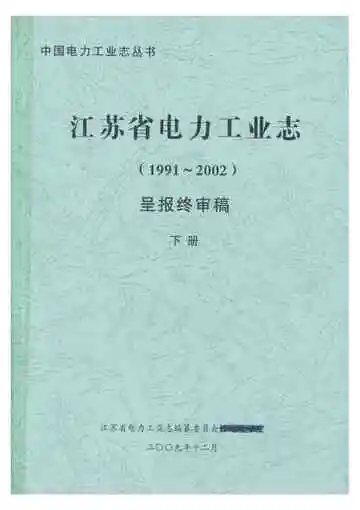 江苏省电力工业志（1991-2003）呈报终审稿 下册