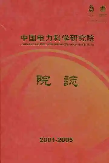 中国电力科学研究院院志 2001-2005