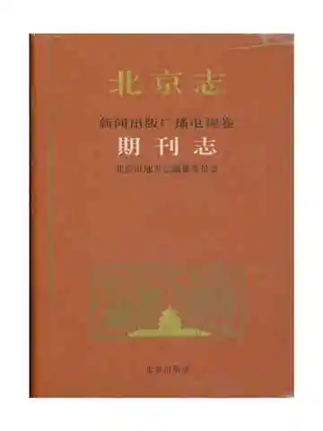 北京志 新闻出版广播电视卷 期刊志