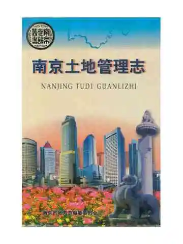 南京土地管理志