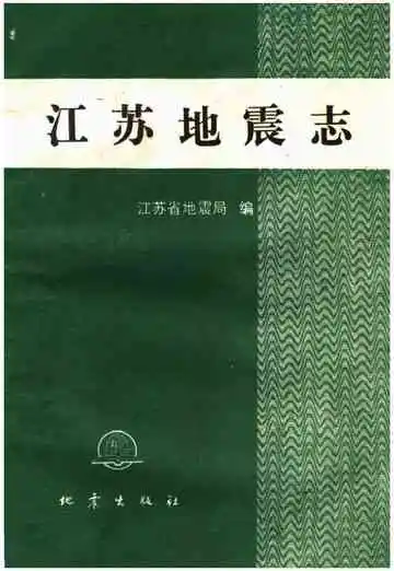 江苏地震志