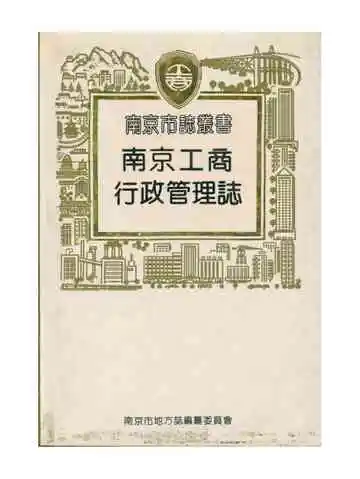 南京市志丛书 南京工商行政管理志