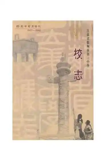 江苏省徐州市第一中学 校志 1917-2002