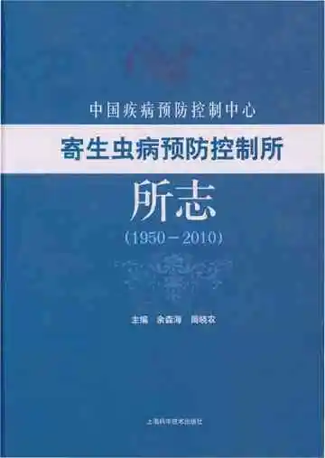 中国疾病预防控制中心寄生虫病预防控制所所志(1950-2010)