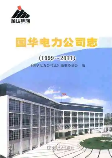 国华电力公司志 1999-2011