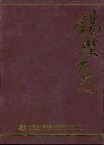 锡柴厂史(1943-2013)上