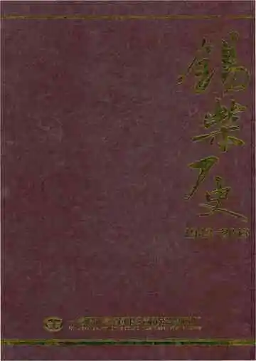 锡柴厂史(1943-2014)下