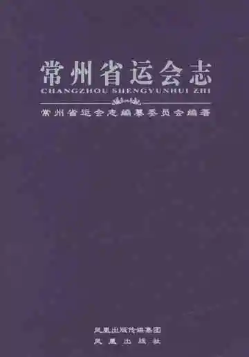 常州省运会志