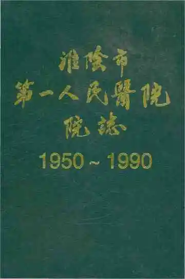 淮阴市第一人民医院志1950.5-1990.12