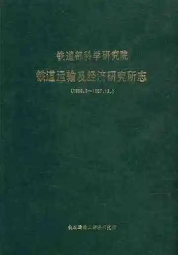 铁道部科学研究院运输及经济研究所志(1956.9～1987.12)