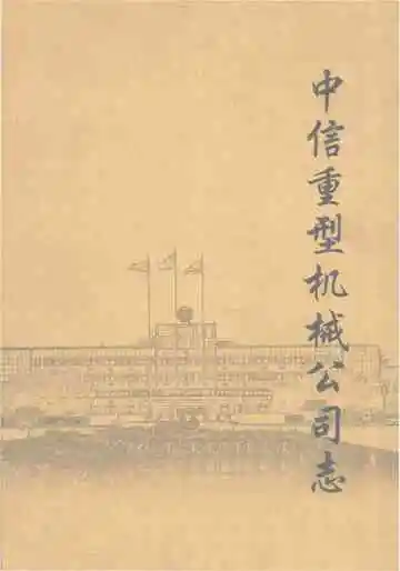 中信重型机械公司志